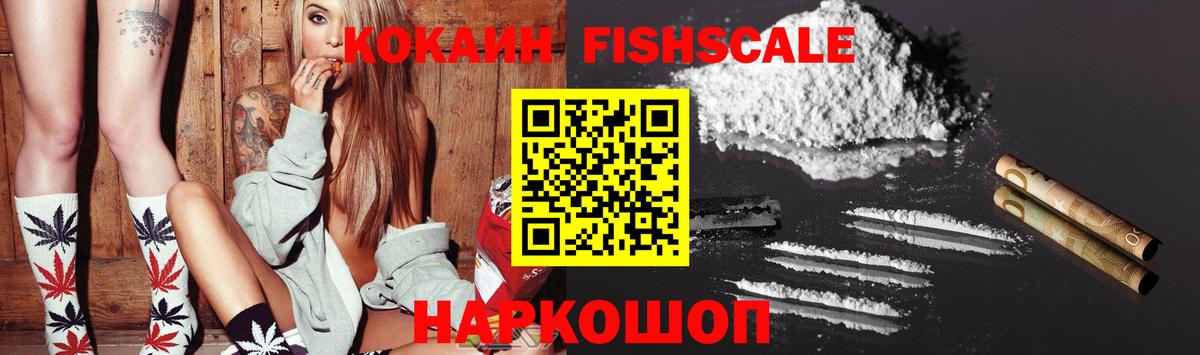 Кокаин FishScale Асино